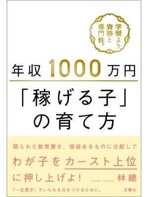 cover image of 年収1000万円「稼げる子」の育て方